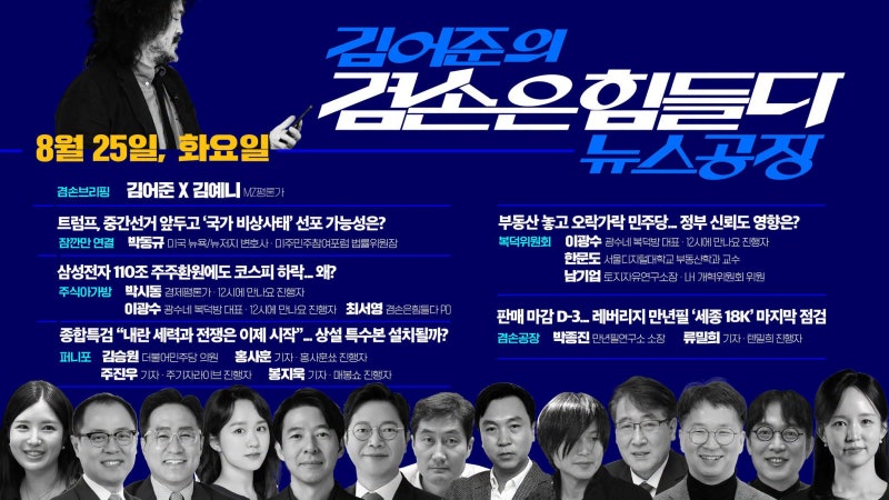 김어준의 겸손은힘들다 뉴스공장 2026년 8월 25일 화요일