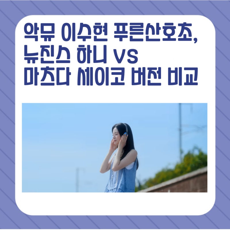 AKMU Lee Suhyun's 'Aoi Sangosho', NewJeans Hanni vs Seiko Matsuda: What 'Aoi Sangosho' Means to Japanese People