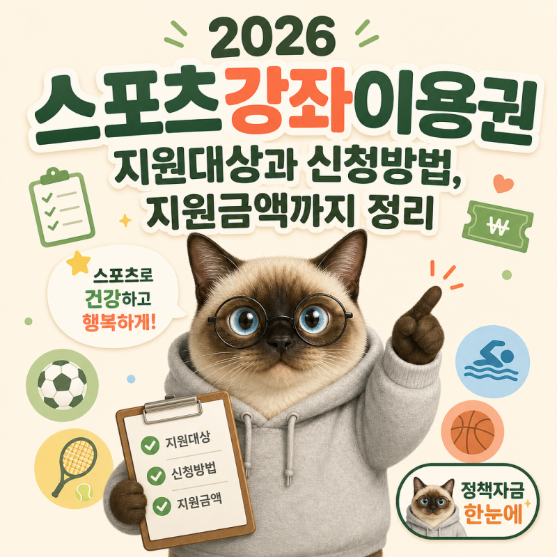 2026 스포츠강좌이용권 지원대상과 신청방법, 지원금액까지 정리