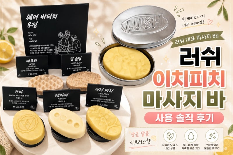 러쉬 이치피치 마사지바 직접 써본 후기 향 사용법 틴케이스 솔직후기