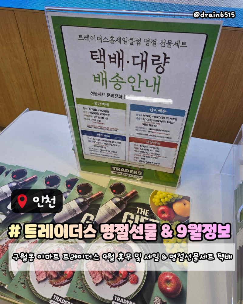 이마트트레이더스구월점 26년 9월 휴무일 명절선물세트 구매안내 신상품 주차안내