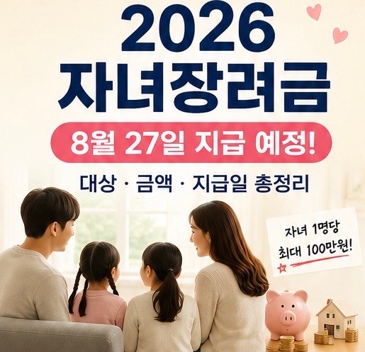 2026 자녀장려금 지급일·금액·조건 총정리