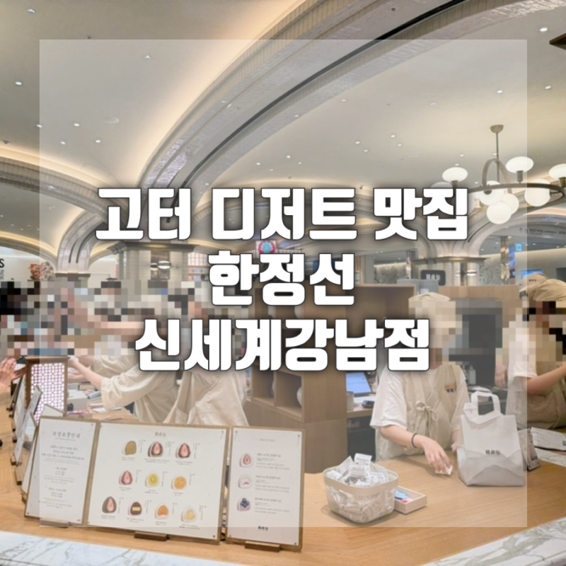 강남신세계 한정선 찹쌀떡 서울 고속터미널 디저트 맛집 위치