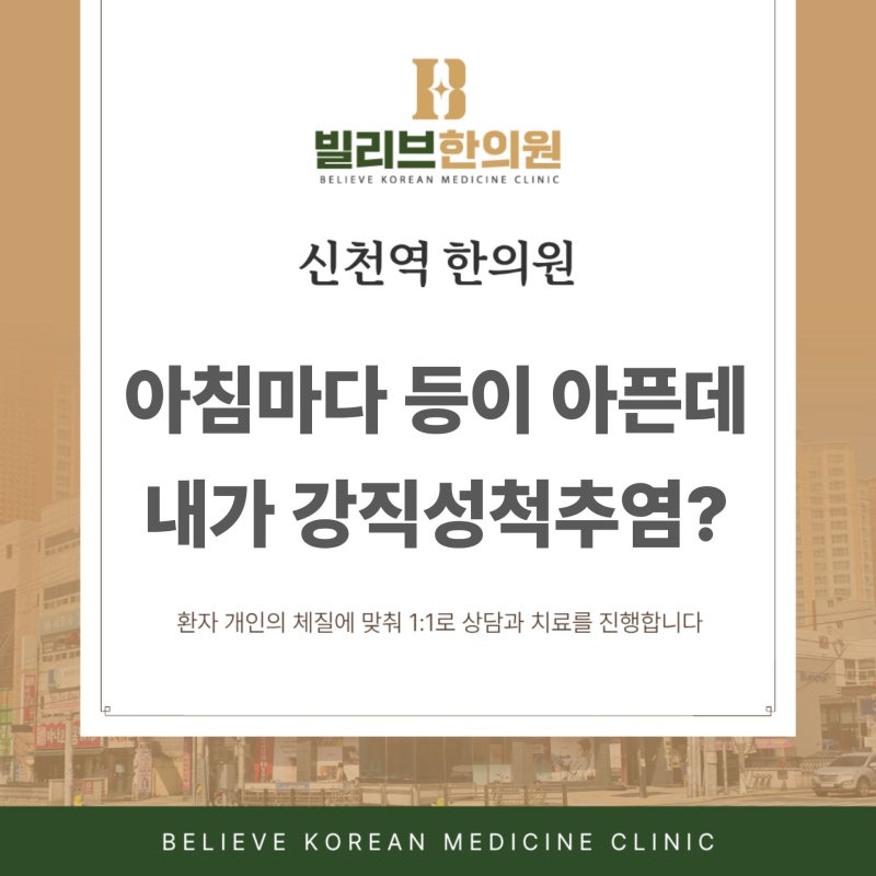 대구 동구 한의원 아침에 일어나면 허리가 아픈데, 내가 혹시 강직성 척추염?