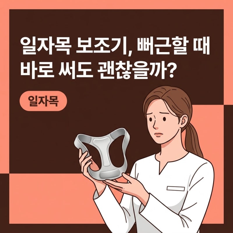 일자목자세교정기, 뻐근한 목 풀기 전 확인해야 할 3가지 기준