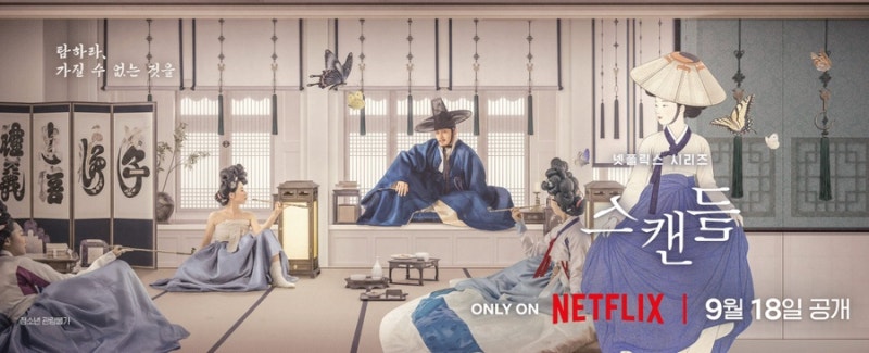 넷플릭스 스캔들 영화 기본정보 등장인물 원작 줄거리 결말 공개일 관람포인트 손예진 지창....