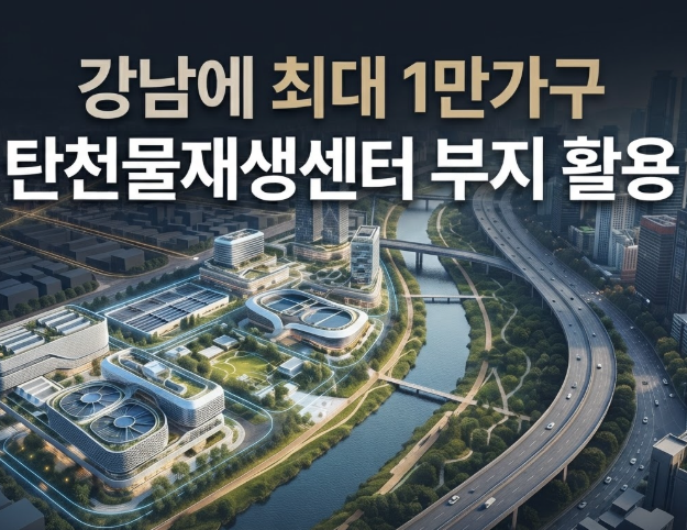 “강남에 최대 1만가구?” 서울시가 꺼낸 <b>탄천물재생센터</b>, 지도에서....