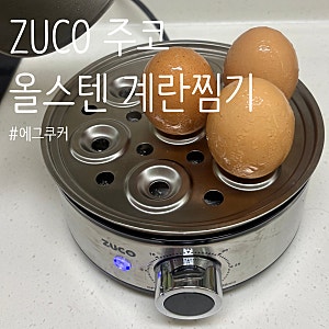 ZUCO 주코 올스텐 계란찜기 에그쿠커 사용 리뷰