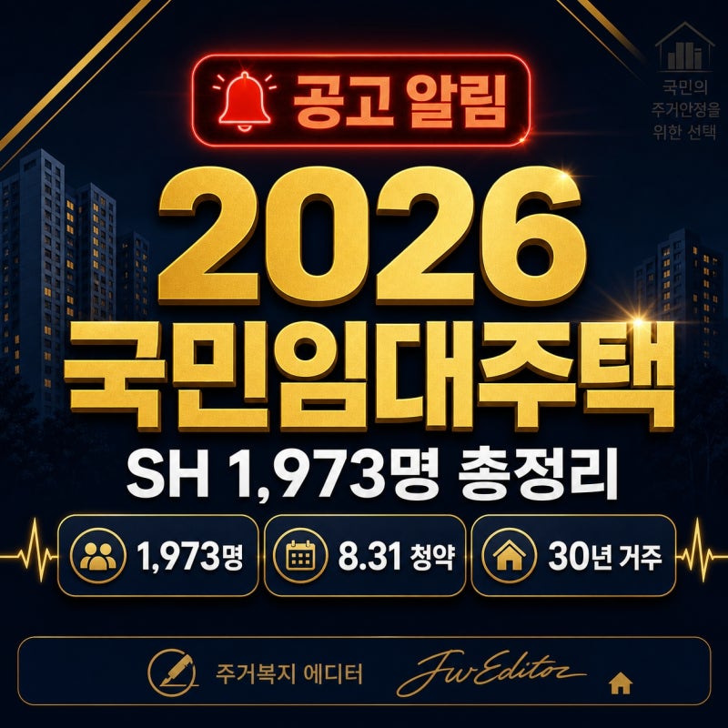 2026년 국민임대주택 모집공고 나왔다! 서울 SH 임대료·청약조건·신청일정