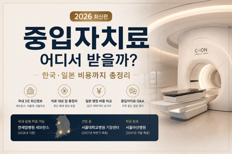 암 중입자치료 비용 얼마일까? 암 치료의 새로운 희망! 국내 병원부터 일본 원정치료까지 총....
