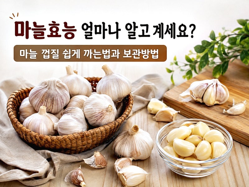 마늘효능 얼마나 알고 계세요? 마늘 껍질 쉽게 까는법과 보관방법