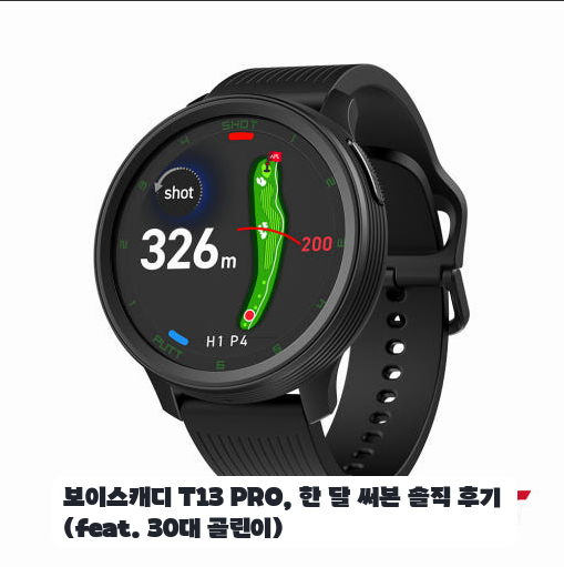 선물받은 보이스캐디 T13 PRO 거리측정기, 시계형이라 편해요