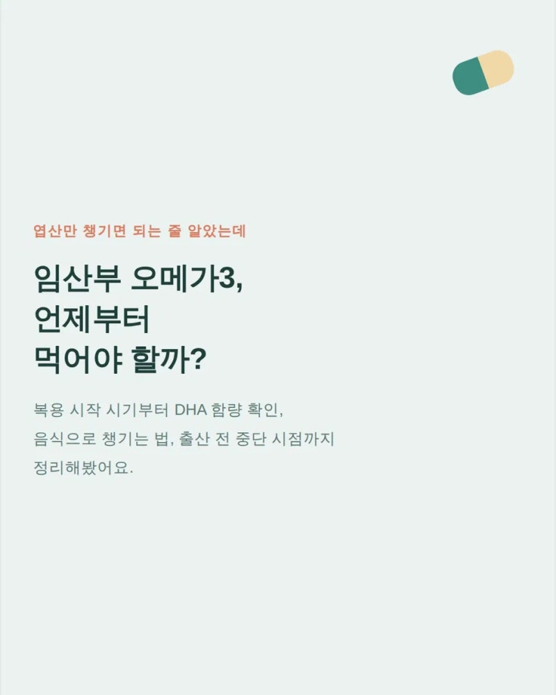 임산부 오메가3 복용시기 언제부터? 임신 초기부터 출산 전까지 정리