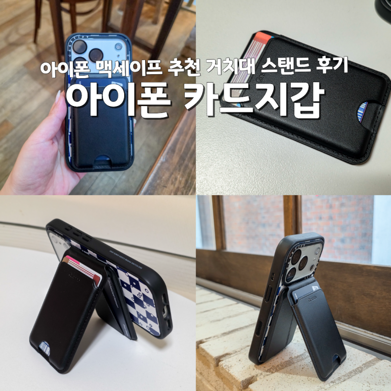 아이폰 맥세이프 카드지갑 추천 거치대 스탠드 그랩비 후기