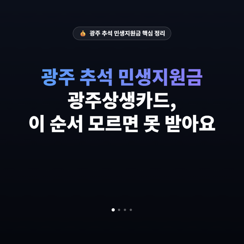 광주 추석 민생지원금 광주상생카드, 이 순서 모르면 못 받아요
