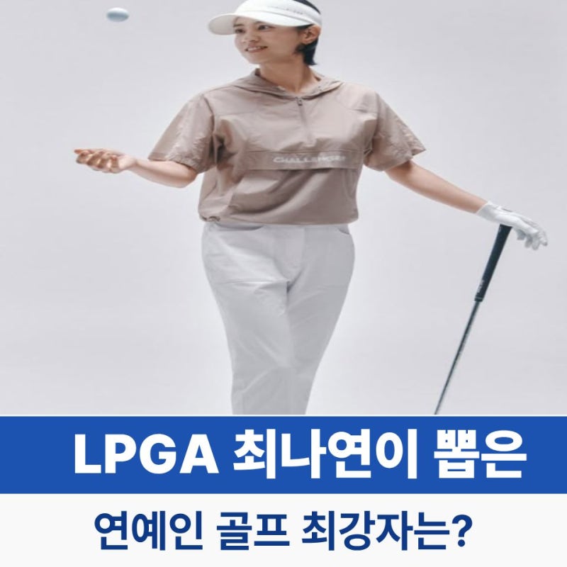 LPGA 최나연 골프선수가 뽑은 연예인 골프 최강자는?