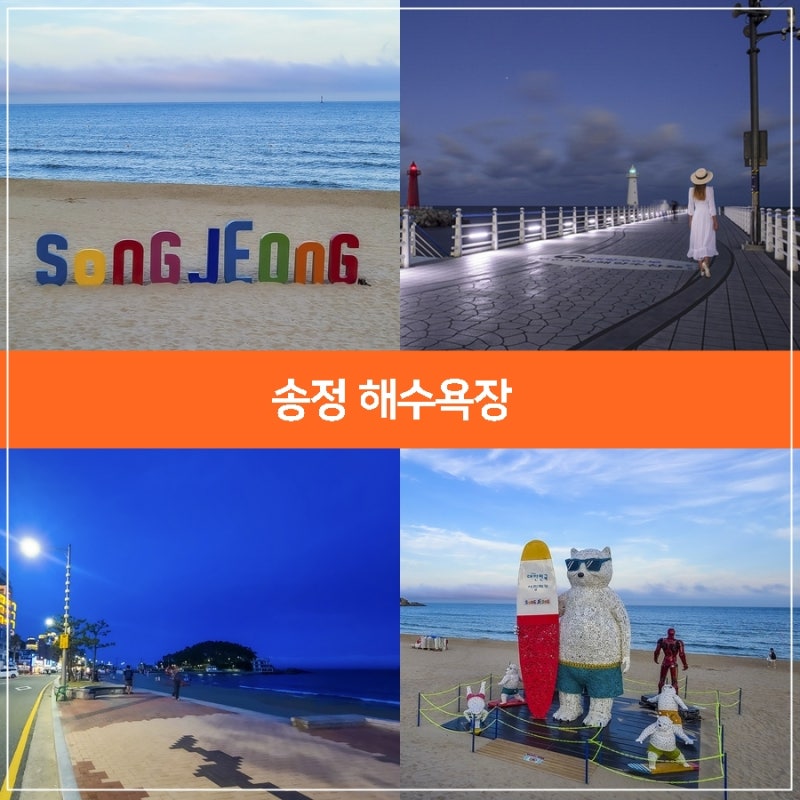 부산 송정 놀거리, 부산 송정해수욕장 송정서핑, 부산 청사포 야경