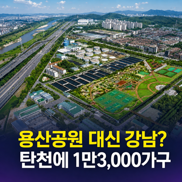 용산공원 대신 강남 개발? <b>탄천물재생센터</b> 최대 1만3,000가구 들어서....
