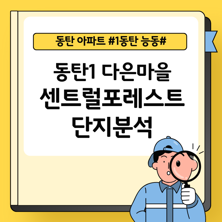 동탄 아파트 센트럴포레스트 입지·학군·문화인프라 완벽 분석(ft.지금 고려해야할 단지)