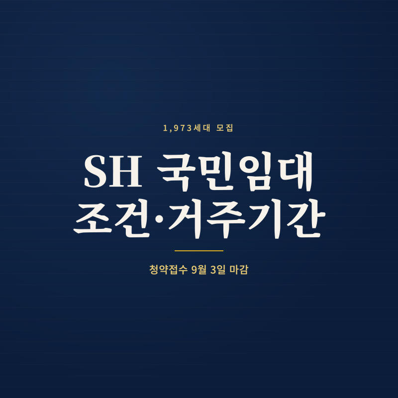 SH 국민임대주택 1,973세대 모집, 조건·거주기간 총정리 — 청약접수 9월 3일 마감