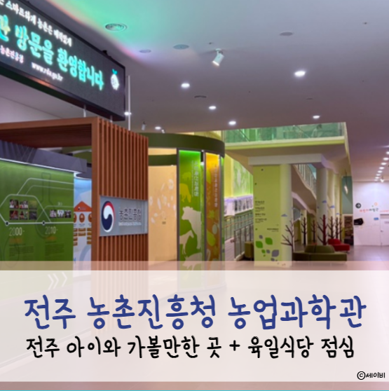 전주 아이와 가볼만한곳 | 국도 여행 코스로 완벽했던 농촌진흥청 농업과학관 & 육일식당 후....