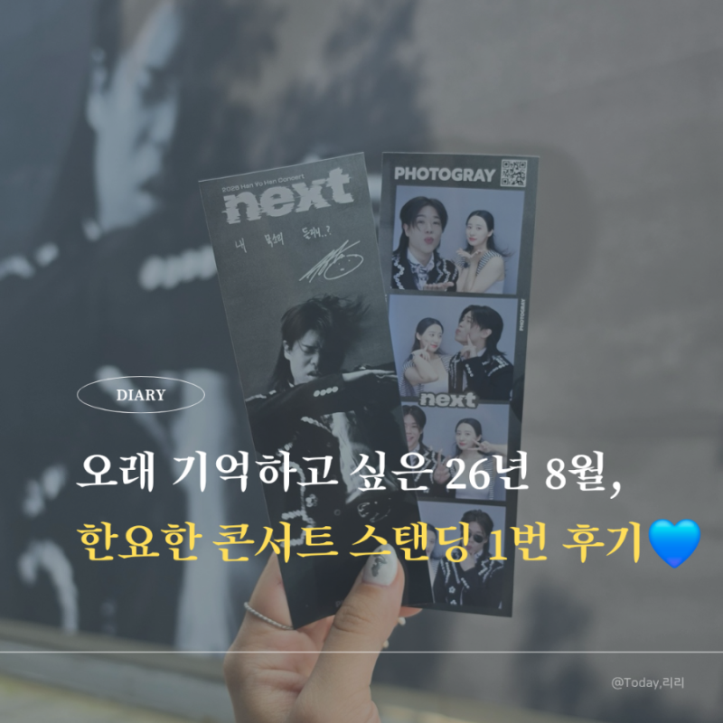 한요한 넥스트 콘서트 블루스퀘어 우리WON뱅킹홀 스탠딩 1번 후기 (+부산바다축제)