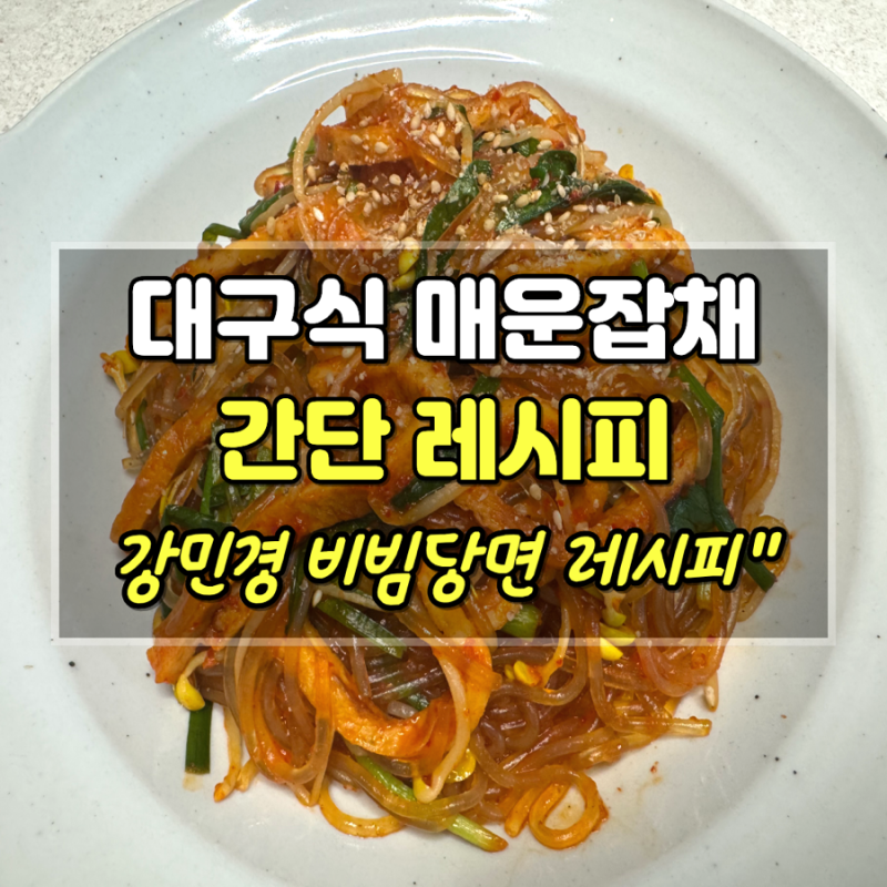 강민경 비빔당면 레시피 대구식 매운잡채 직접 만들어본 후기