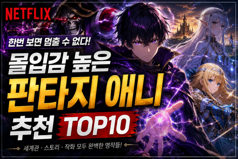 넷플릭스 몰입감 높은 명작부터 감성 판타지 애니 추천 TOP10