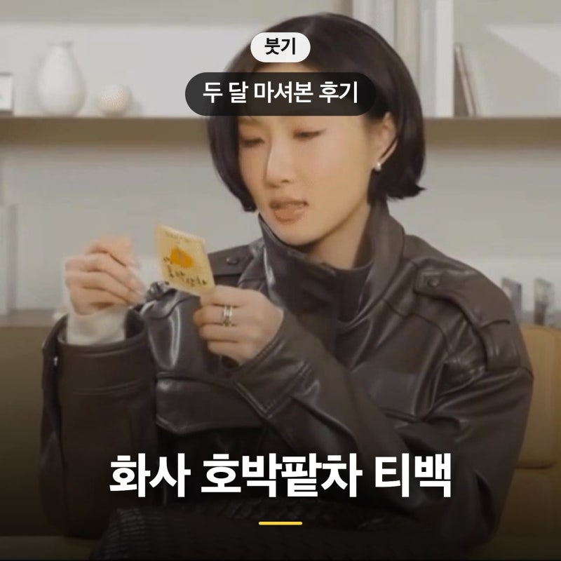 화사 호박팥차 티백 붓기 진짜 빠질까 두 달 마셔본 후기*