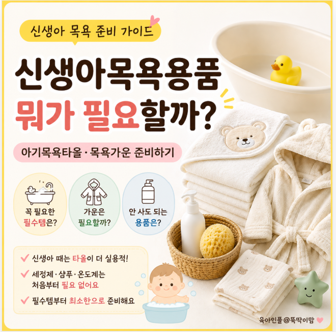 신생아목욕용품 뭐가 필요할까? 아기목욕타올, 목욕가운 준비