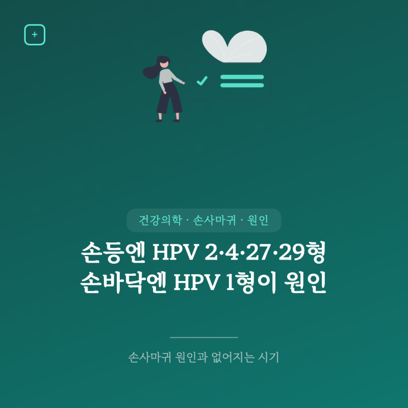 손에 사마귀 생기는 원인과 없어지는 시기