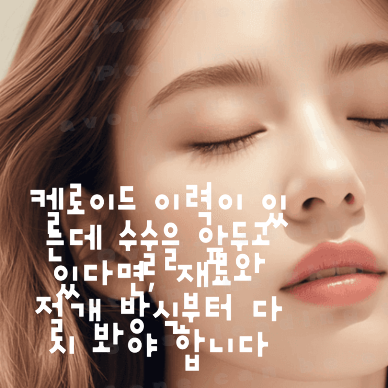 켈로이드 이력이 있는데 수술을 앞두고 있다면, 재료와 절개 방식부터 다시 봐야 합니다