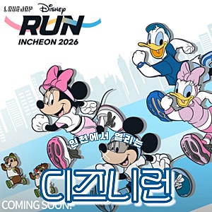 [2026 디즈니런] 푸우 메달 받으러 가자 디즈니런 2026 인천 일정 코스 참가비 기념품