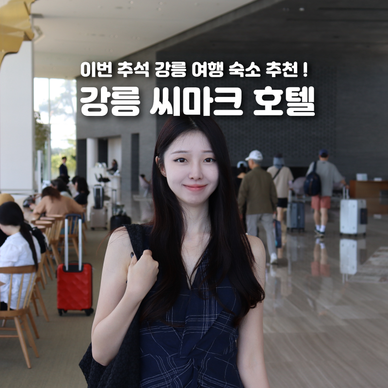 강릉 씨마크 호텔 조식 석식 뷔페 수영장 부대시설