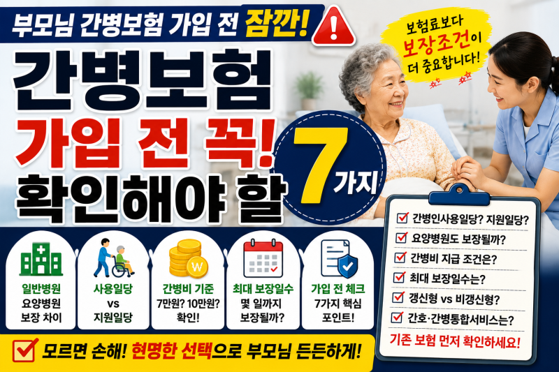 부모님 간병보험 가입 전 꼭 확인해야 할 7가지｜보험료보다 중요한 보장조건 총정리