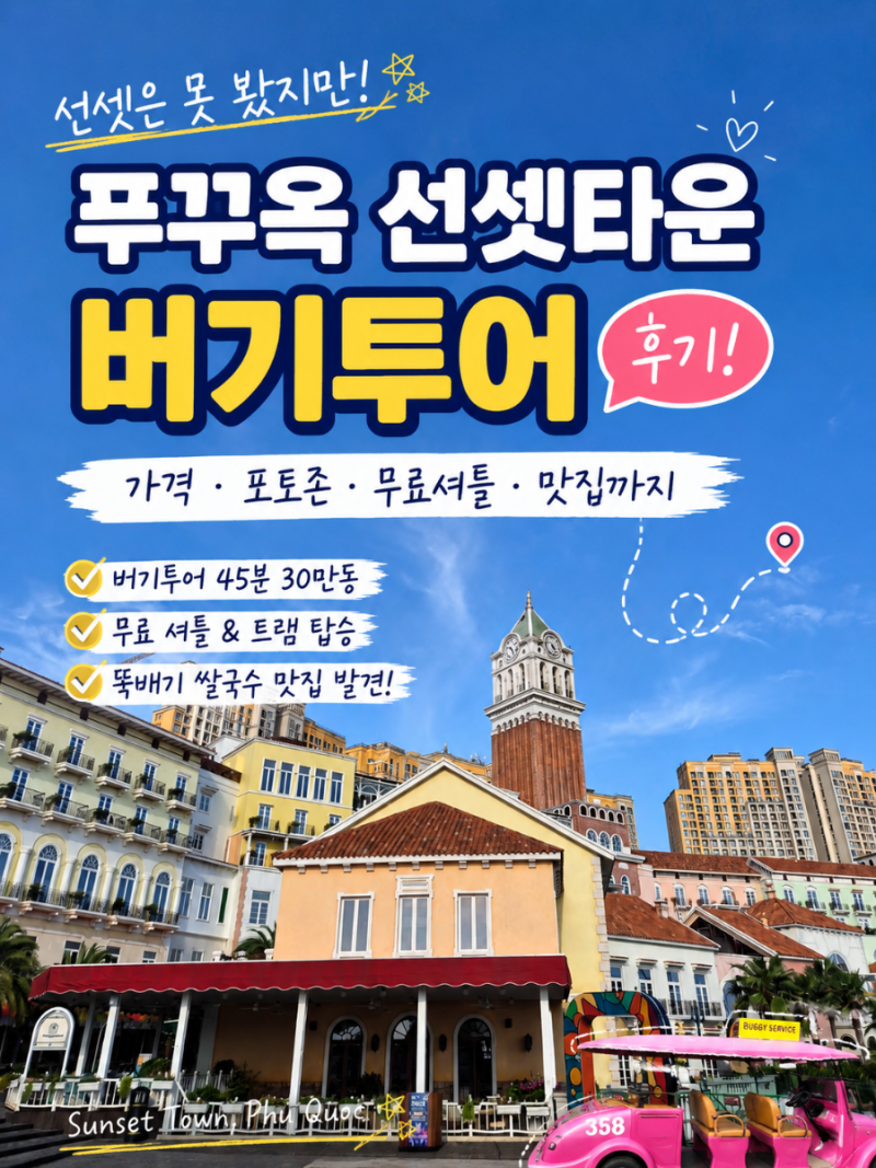 푸꾸옥 선셋타운 버기투어 후기｜예약 없이 30만동 포토존·무료셔틀 아이와 남부투어