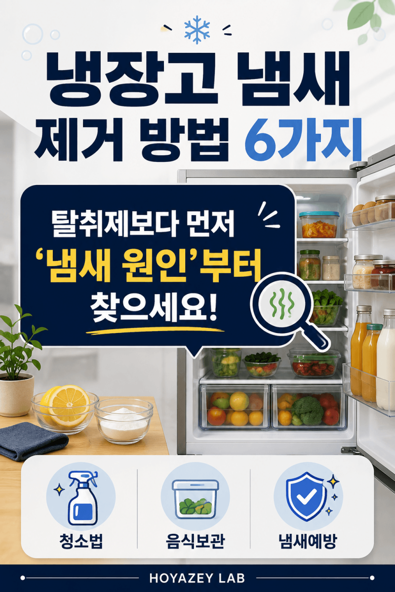 냉장고 냄새 제거 방법｜베이킹소다보다 먼저 해야 할 청소법 6가지