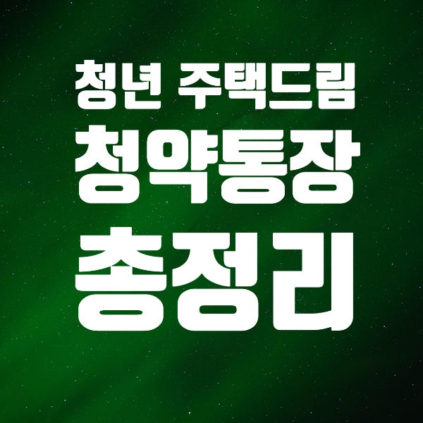 청년주택드림청약통장 총정리: 가입자격·필요서류부터 일부인출과 비과세요건까지