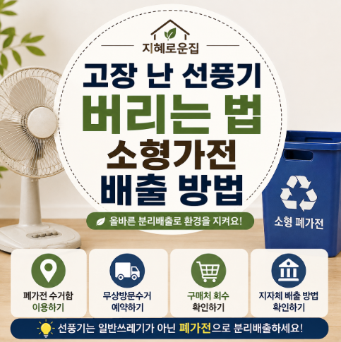 고장 난 선풍기 버리는 법, 소형가전 배출 방법