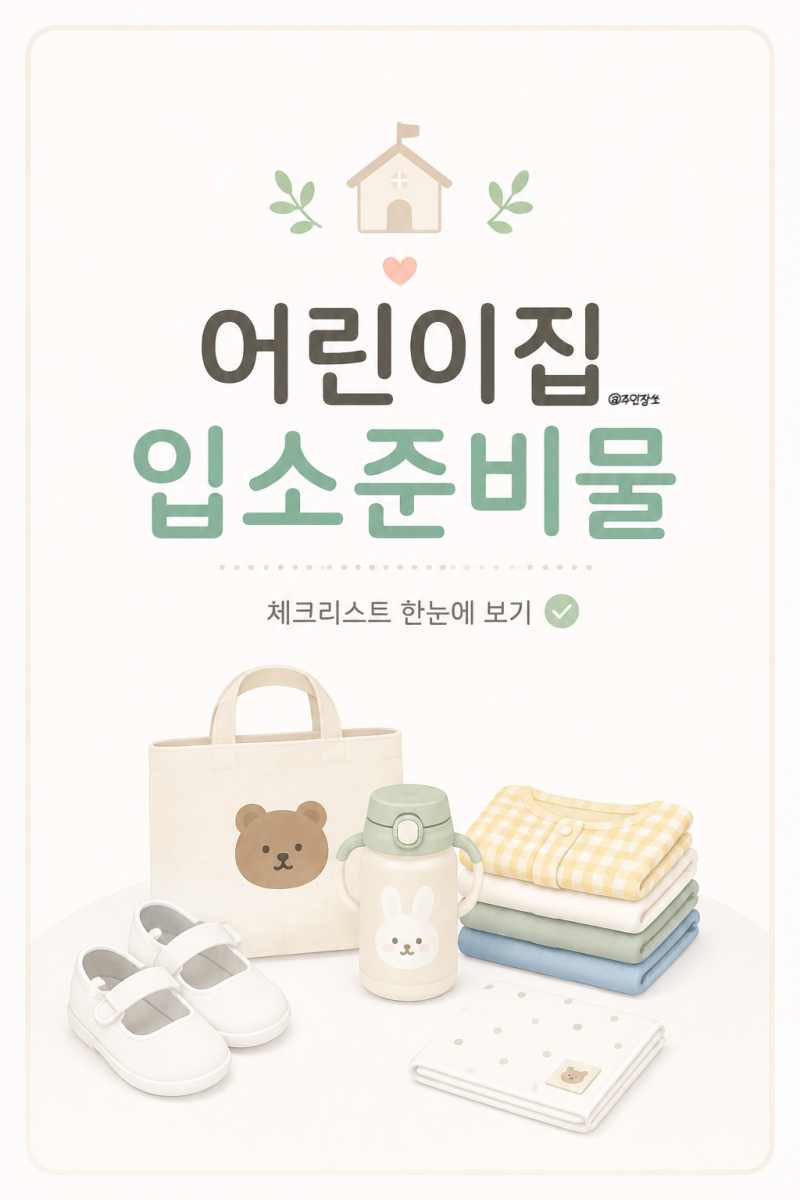 어린이집 입소 준비물 다이소 추천템｜이름표·파우치·네임스티커·손수건 몇 개 필요할까?