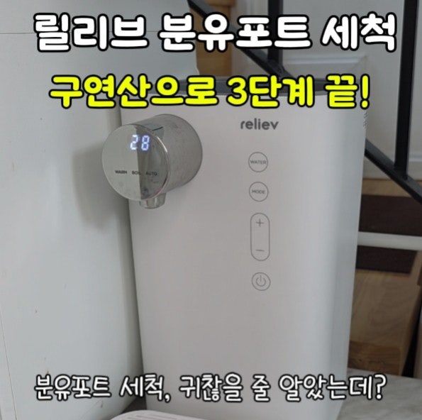 릴리브 분유포트 세척 방법, 구연산으로 3단계 간단 세척