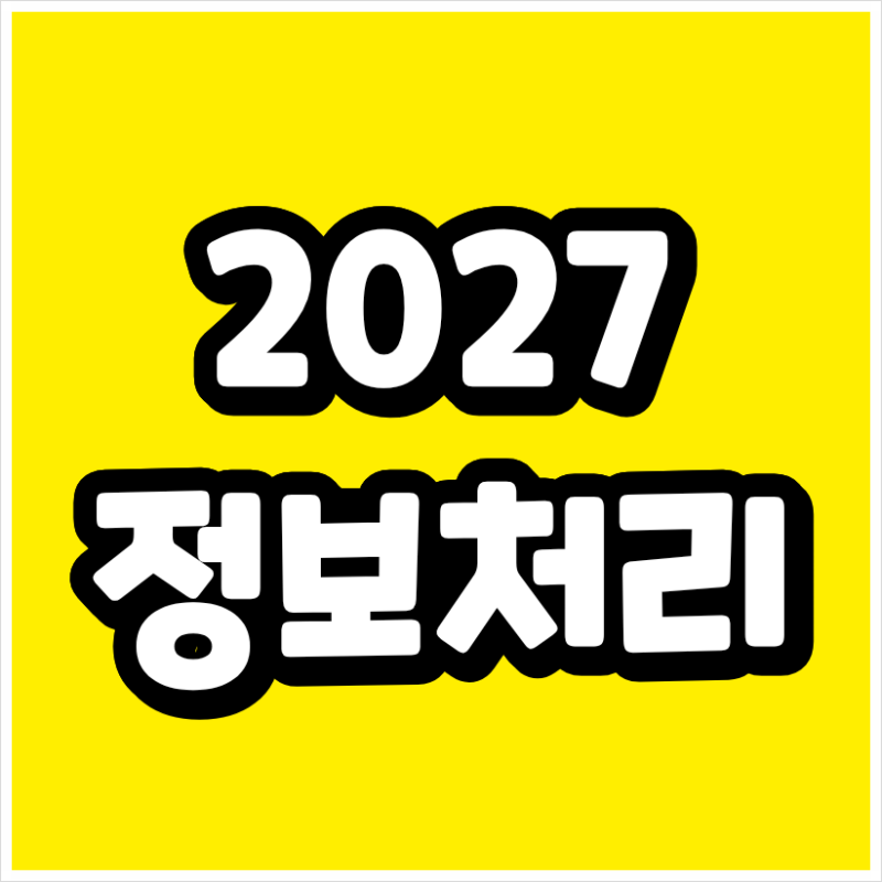 2027 정보처리기사 시험일정, 2026년부터 준비하면 내년 3회차까지 가능할까?