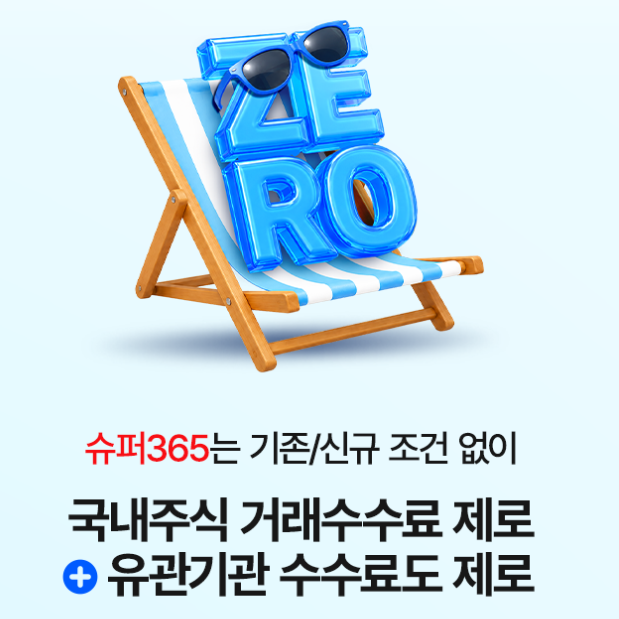 "국내주식 증권사 수수료 비교 4곳" 주식 계좌 개설 어디에서 할까?
