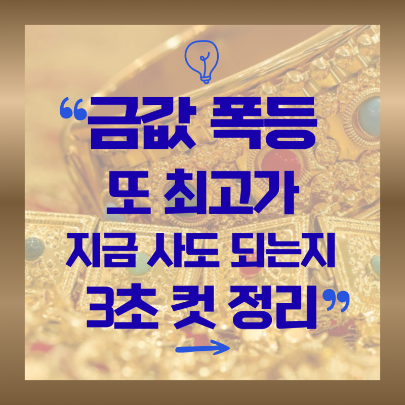 금값 3.83% 폭등 또 최고가.. 지금 사도 되는지 3초 컷 정리