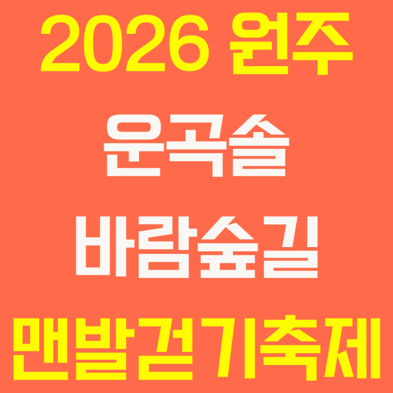 2026 원주 운곡솔바람숲길 맨발걷기축제 일정 · 참가비 · 신청방법 총정리