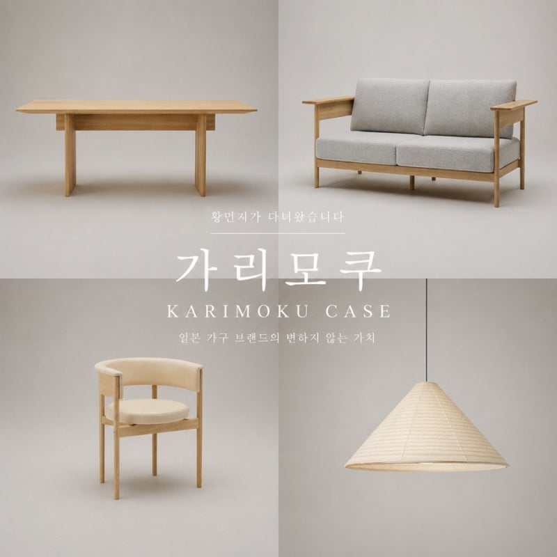 가리모쿠 I 만듦새가 좋은 예쁜 원목 일본가구