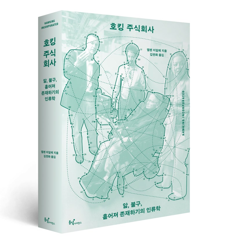 앎, 불구, 흩어져 존재하기의 인류학! 《호킹 주식회사》가 출간되었습니다.
