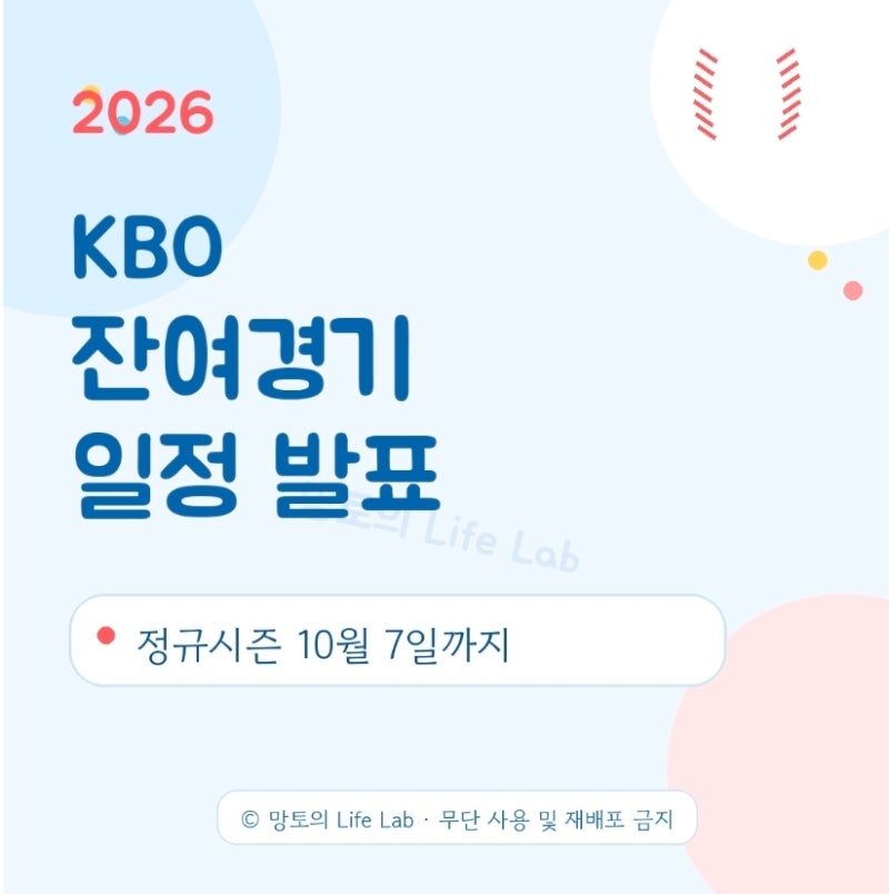 2026 KBO 잔여경기 일정 정규시즌 종료일 더블헤더 예비일 우천취소 총정리