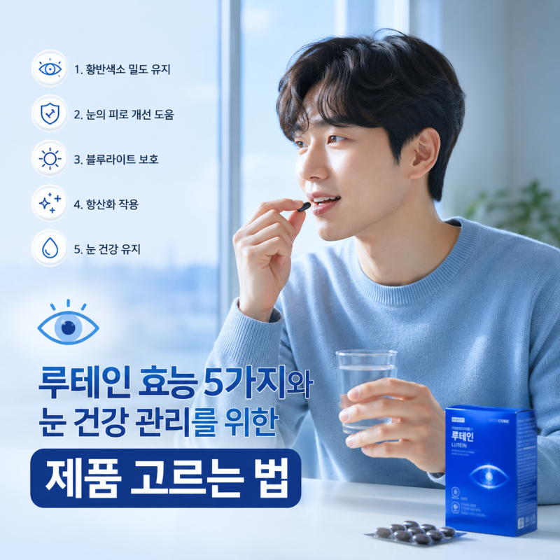 루테인 효능 5가지와 눈 건강 관리를 위한 제품 고르는 법