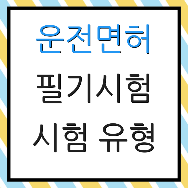 운전면허 필기시험 시험 유형 시험 준비 팁 합격 기준